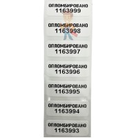 Пломба наклейка СКР1+ (10*40 мм) Пломба наклейка СКР1+ (10*40 мм) - Гарантийная пломба наклейка "Скорлупа" (9*25 мм)